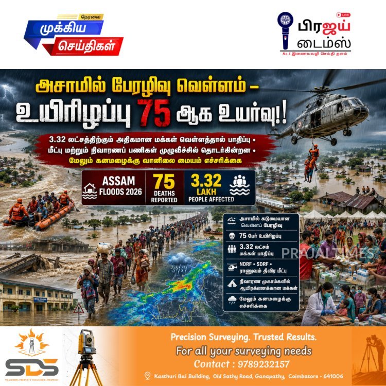 அசாம் வெள்ளம் 2026: உயிரிழப்பு 75 ஆக உயர்வு – 3.32 லட்சத்திற்கும் மேற்பட்டோர் பாதிப்பு
