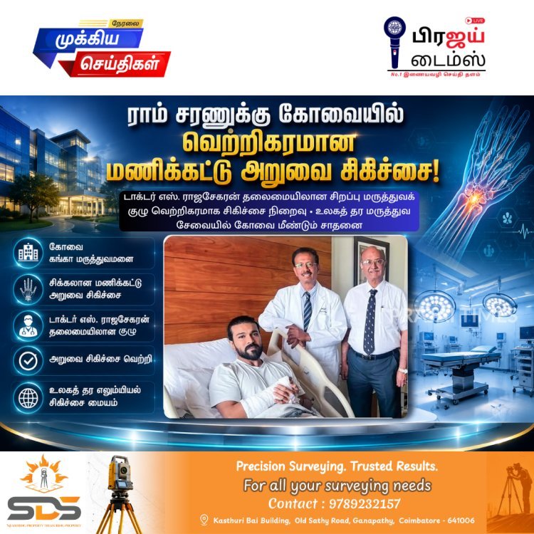 கோவையில் நடிகர் ராம் சரணுக்கு வெற்றிகரமான மணிக்கட்டு அறுவை சிகிச்சை – கங்கா மருத்துவமனைக்கு பாராட்டு