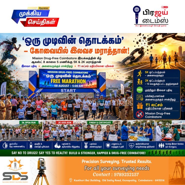 கோவையில் இலவச மராத்தான் போட்டி அறிவிப்பு – ₹1 லட்சம் மதிப்பிலான பரிசுகள் வெல்ல வாய்ப்பு