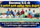 கோவை ILS-ல் உணர்ச்சி நலன் குறித்து சிறப்பு விழிப்புணர்வு நிகழ்ச்சி!