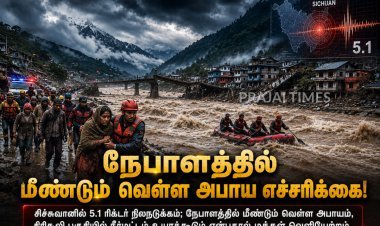 நேபாளத்தில் மீண்டும் வெள்ள அபாய எச்சரிக்கை! சீனாவின் சிச்சுவானில் 5.1 ரிக்டர் நிலநடுக்கம்