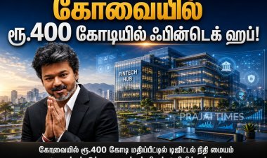 கோவையில் ரூ.400 கோடியில் ஃபின்டெக் ஹப்! – முதல்வர் விஜய் அறிவிப்பு