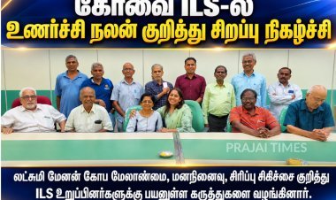 கோவை ILS-ல் உணர்ச்சி நலன் குறித்து சிறப்பு விழிப்புணர்வு நிகழ்ச்சி!