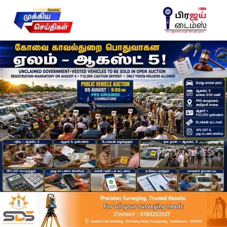 கோவையில் உரிமை கோரப்படாத வாகனங்கள் பொது ஏலம் – ஆகஸ்ட் 5-ல் மாவட்ட காவல்துறை அறிவிப்பு