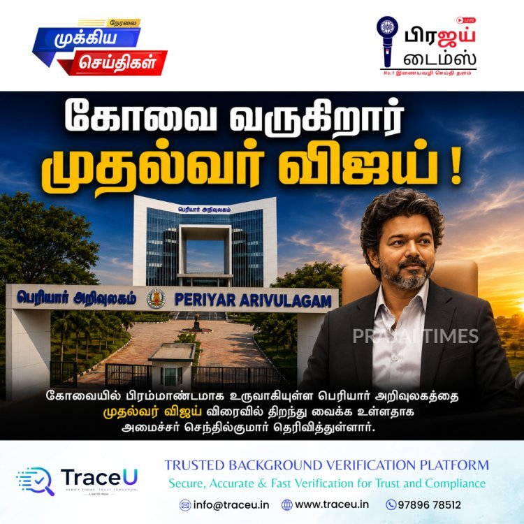 கோவைக்கு விரைவில் வருகிறார் முதல்வர் விஜய்! பெரியார் அறிவுலகத்தை திறந்து வைக்கிறார்