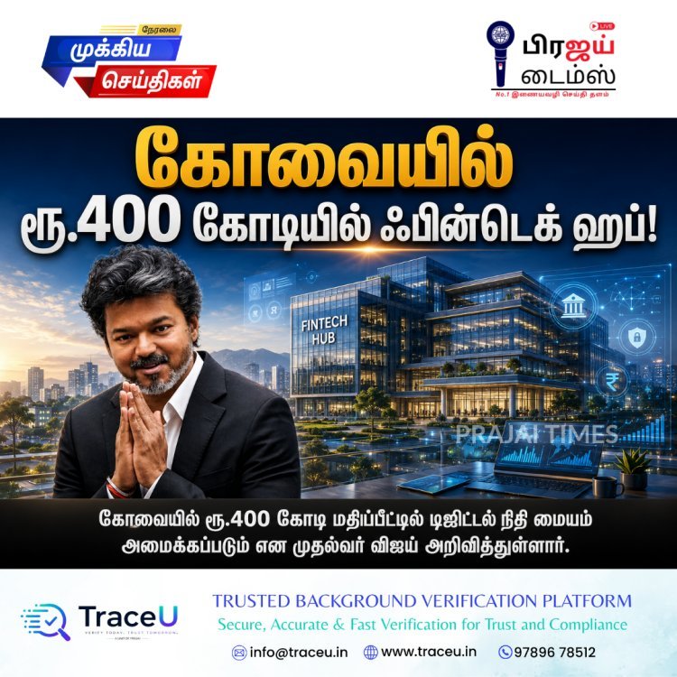 கோவையில் ரூ.400 கோடியில் ஃபின்டெக் ஹப்! – முதல்வர் விஜய் அறிவிப்பு