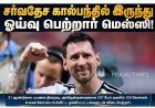 சர்வதேச கால்பந்தில் இருந்து ஓய்வு பெற்றார் லியோனல் மெஸ்ஸி!