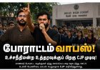 டெல்லியில் போராட்டம் வாபஸ்! உச்சநீதிமன்ற உத்தரவுக்குப் பிறகு CJP முடிவு
