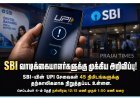 SBI வாடிக்கையாளர்களுக்கு முக்கிய அறிவிப்பு! 45 நிமிடங்களுக்கு UPI சேவை நிறுத்தம்