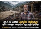 ரூ.4.5 கோடி தொழில் அழிந்தது: நேபாள வெள்ளத்தில் அனைத்தையும் இழந்த இந்திய தொழிலதிபர்