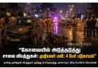 கோவையில் அடுத்தடுத்து சாலை விபத்துகள்: முதியவர் பலி; 4 பேர் படுகாயம்