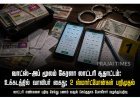 வாட்ஸ்-அப் மூலம் கேரளா லாட்டரி சூதாட்டம்: உக்கடத்தில் வாலிபர் கைது; 2 ஸ்மார்ட்போன்கள் பறிமுதல்