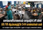 மசக்காளிபாளையம் மாநகராட்சி பள்ளி ஏஆர்/விஆர் ஆய்வகத்தில் 544 மாணவர்கள் பயன்