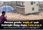 சீனாவை தாக்கிய ‘சவுடெல்’ புயல்: வெள்ளத்தில் இடிந்து விழுந்த 3 மாடி கட்டிடம்