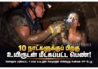 10 நாட்களுக்குப் பிறகு உயிருடன் மீட்கப்பட்ட பெண்!