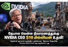 நேபாள வெள்ள நிவாரணத்துக்கு NVIDIA CEO $10 மில்லியன் உதவி!