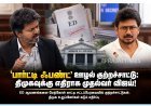 “பார்ட்டி ஃபண்ட்” ஊழல் குற்றச்சாட்டு – சட்டப்பேரவையில் திமுகவை கடுமையாக விமர்சித்த முதல்வர் விஜய்!