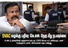 DVAC பதிவு செய்த வழக்கு – முன்னாள் அமைச்சர் கே.என். நேரு மீது நடவடிக்கை!