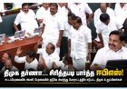 திமுக எம்.எல்.ஏ.க்கள் தர்ணா... சிரித்தபடி கவனித்த ஈபிஎஸ்!