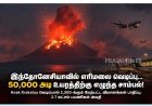 இந்தோனேசியாவில் எரிமலை வெடிப்பு... 50,000 அடி உயரத்திற்கு எழுந்த சாம்பல்!