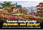 கோவை கொடிசியாவில் பிரம்மாண்ட மலர் திருவிழா! செப்டம்பர் 10 முதல் கோலாகலம்