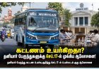 கட்டணம் உயர்கிறதா? தனியார் பேருந்துகளுக்கு செப்.17-ல் முக்கிய ஆலோசனை!