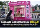 பெண்களுக்காக கோவையில் புதிய ‘பிங்க் பூத்’! பாதுகாப்பை வலுப்படுத்த புதிய திட்டம்