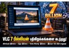 VLC Media Player 7 பில்லியன் பதிவிறக்கங்களை கடந்தது!