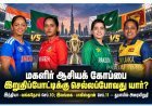 மகளிர் ஆசியக் கோப்பை 2026: அரையிறுதிக்கு முன்னேறிய 4 அணிகள்!