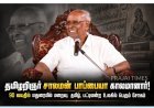 பிரபல தமிழறிஞர் சாலமன் பாப்பையா காலமானார்: வயது 90