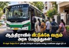 ஆந்திராவில் வீட்டுக்கே வரும் அரசு பேருந்துகள்: புதிய திட்டம் அறிமுகம்!