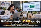 இன்று (செப்டம்பர் 17) முதல் EPFO சம்பள உச்சவரம்பு ₹25,000 ஆக உயர்வு
