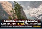 சீனாவில் பயங்கர நிலச்சரிவு: ஆற்றின் நீரோட்டம் தடை; 161 பேர் பாதுகாப்பாக வெளியேற்றம்