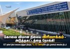 கோவை விமான நிலைய விரிவாக்கம் முக்கிய கட்டத்தில்: 621 ஏக்கர் நிலம் ஒப்படைப்பு