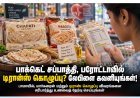 பாக்கெட் சப்பாத்தி, பரோட்டாவில் டிரான்ஸ் கொழுப்பு: இதய நலனில் கவனம் தேவை!