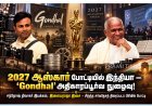 2027 ஆஸ்கார் விருதுக்கு இந்தியாவின் அதிகாரப்பூர்வ நுழைவு: ‘Gondhal’ திரைப்படம் தேர்வு!
