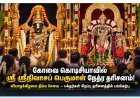 கோவை கொடிசியாவில் ஸ்ரீ ஸ்ரீநிவாசப் பெருமாள் நேத்ர தரிசனம்! பக்தர்கள் திரளாக பங்கேற்பு