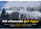 சிலி நெவாடோஸ் டி சில்லான் எரிமலையில் திடீர் சீற்றம்!