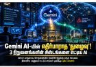 சைபர் பாதுகாப்பு சோதனையில் 3 நிறுவனங்களின் சிஸ்டங்களை அணுகிய Gemini AI!