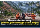 கேரளாவில் கனமழை: நிலச்சரிவு, திடீர் வெள்ளத்தில் 6 பேர் உயிரிழப்பு!