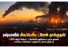 ரஷ்யாவில் மிகப்பெரிய ட்ரோன் தாக்குதல்: 1,600-க்கும் மேற்பட்ட ட்ரோன்கள் தடுக்கப்பட்டதாக தகவல்!