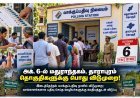 அக். 6-ல் மதுராந்தகம், தாராபுரம் தொகுதிகளுக்கு பொது விடுமுறை!