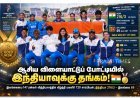 ஆசிய விளையாட்டு 2026: இலங்கையை வீழ்த்தி மகளிர் டி20 தங்கம் வென்ற இந்தியா