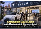 சென்னையில் டெஸ்லாவின் புதிய எக்ஸ்பீரியன்ஸ் சென்டர்: இந்த வாரம் திறப்பு
