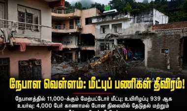 நேபாள வெள்ளம்: 11,000-க்கும் மேற்பட்டோர் மீட்பு; உயிரிழப்பு 939 ஆக உயர்வு!