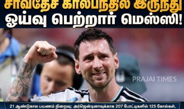 சர்வதேச கால்பந்தில் இருந்து ஓய்வு பெற்றார் லியோனல் மெஸ்ஸி!