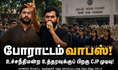 டெல்லியில் போராட்டம் வாபஸ்! உச்சநீதிமன்ற உத்தரவுக்குப் பிறகு CJP முடிவு
