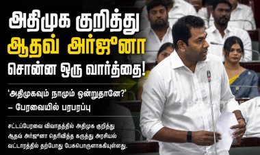 அதிமுக குறித்து ஆதவ் அர்ஜுனா சொன்ன ஒரு வார்த்தை! – பேரவையில் பரபரப்பு