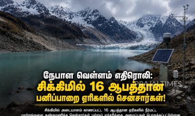 நேபாள வெள்ளம் எதிரொலி: சிக்கிமில் 16 ஆபத்தான பனிப்பாறை ஏரிகளில் சென்சார்கள்!