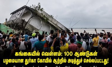 கங்கையில் கடும் கரையோர அரிப்பு! 100 ஆண்டுகள் பழமையான துர்கா கோயில் ஆற்றில் அடித்துச் செல்லப்பட்டது